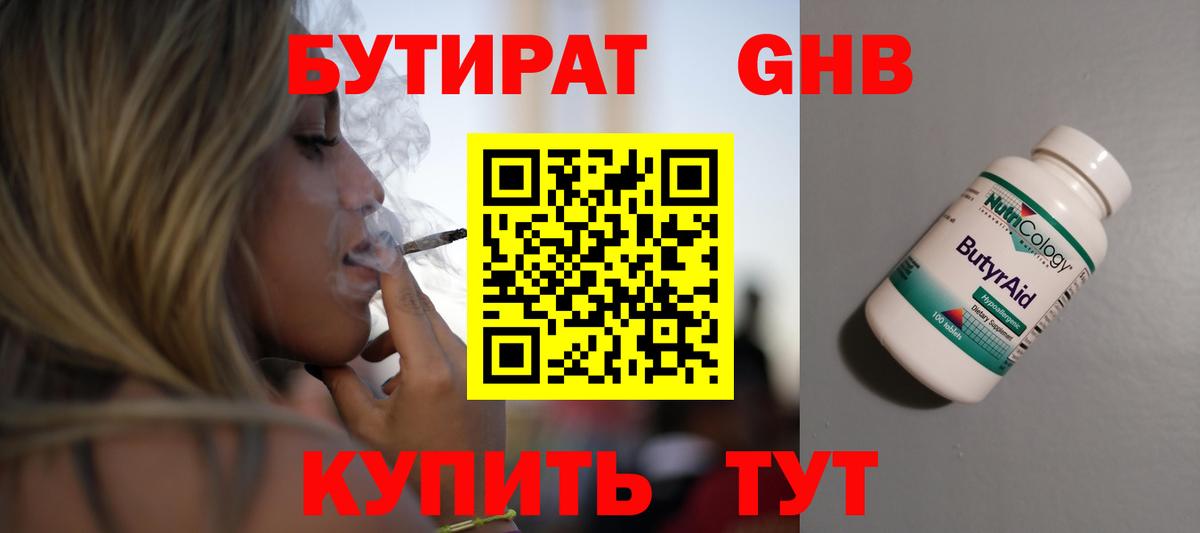 Бутират  Бутират GHB  Вход с VPN  Зеленогорск 