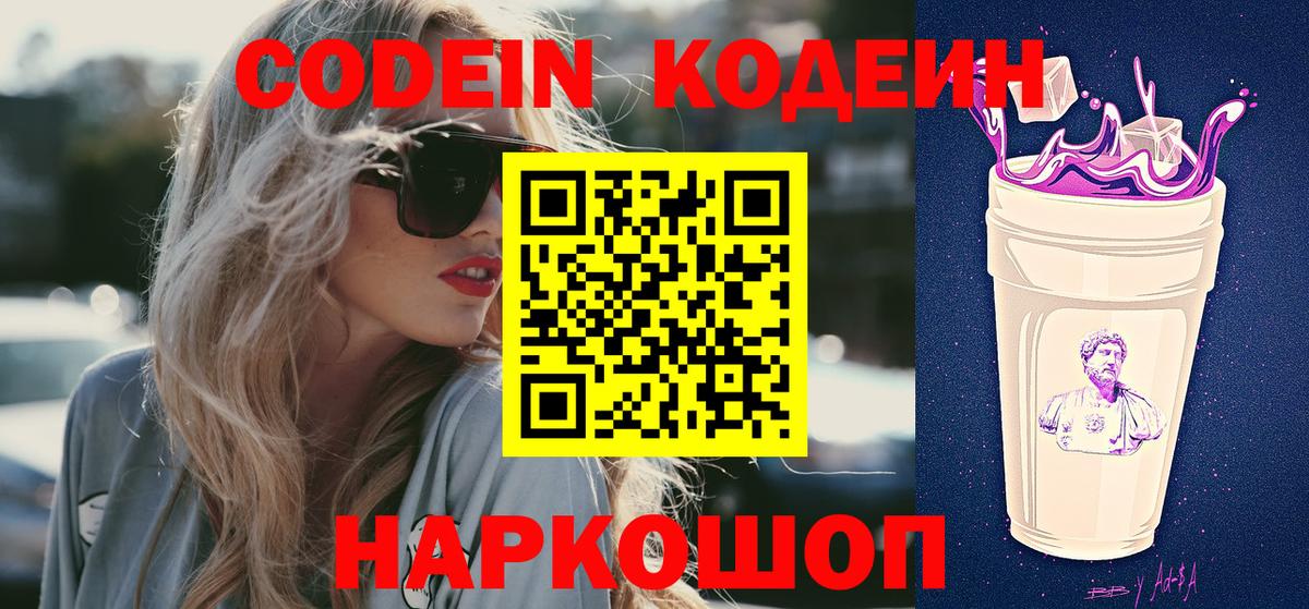 Кодеин Purple Drank Зеленогорск